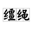 韁繩 韁繩