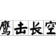 鷹擊長空(漢語詞語) 鷹擊長空(漢語詞語)