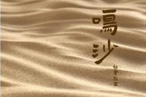 鳴沙(排骨教主演唱的中國風歌曲) 鳴沙(排骨教主演唱的中國風歌曲)