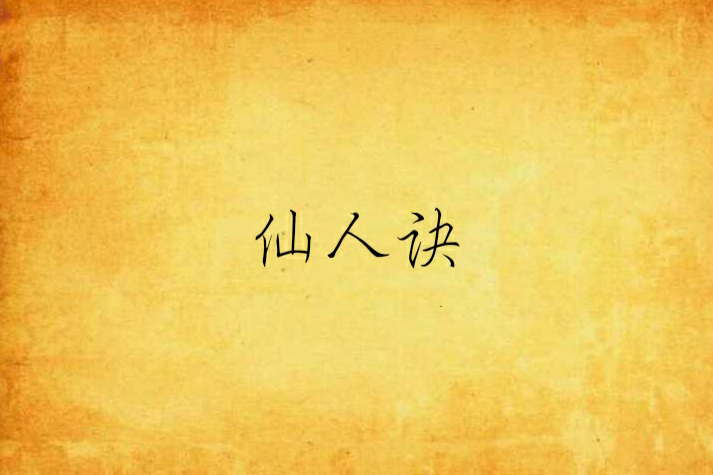 仙人訣(無可救妖創作的網路小說)
