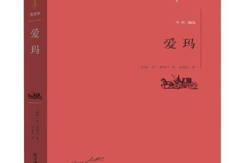 愛瑪(2016年江西教育出版社出版的圖書) 愛瑪(2016年江西教育出版社出版的圖書)