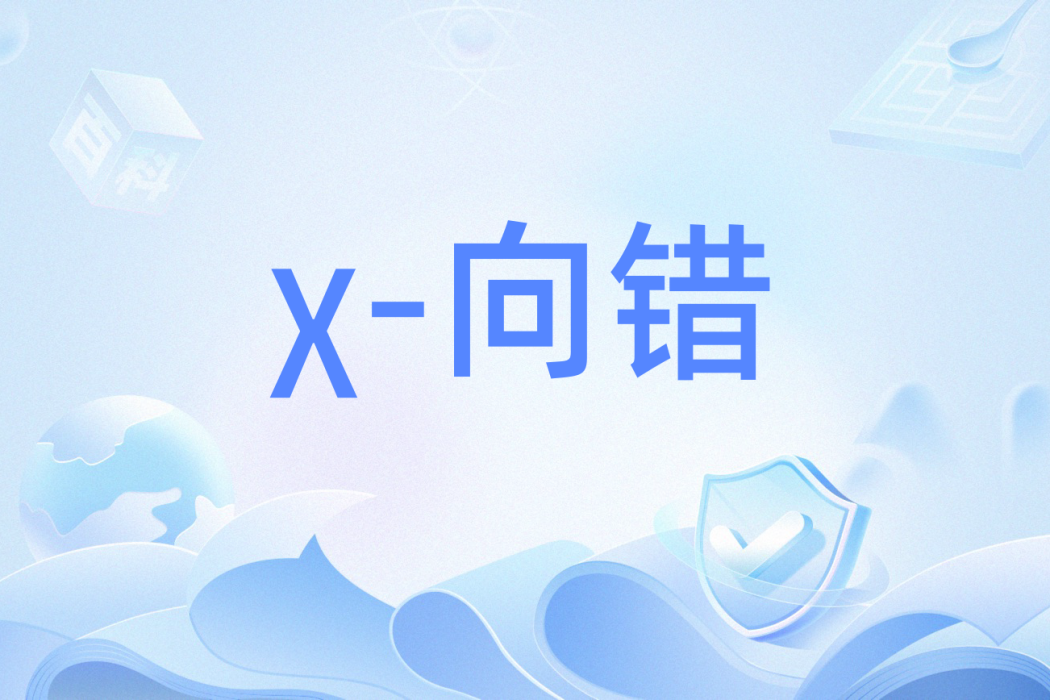 χ-向錯