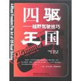 四驅王國 四驅王國