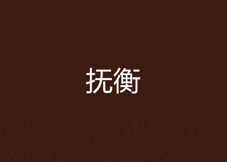 撫衡 撫衡