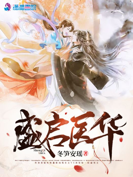 盛啟醫華 盛啟醫華