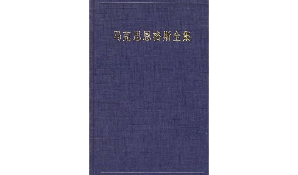 馬克思恩格斯全集（第三卷）:1842年11月-1844年8月