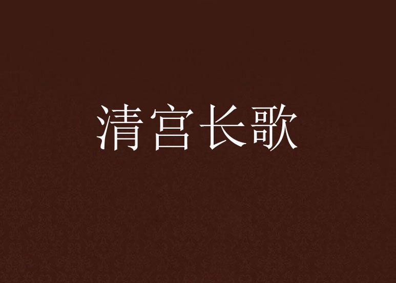清宮長歌