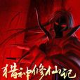 獵神修仙記 獵神修仙記