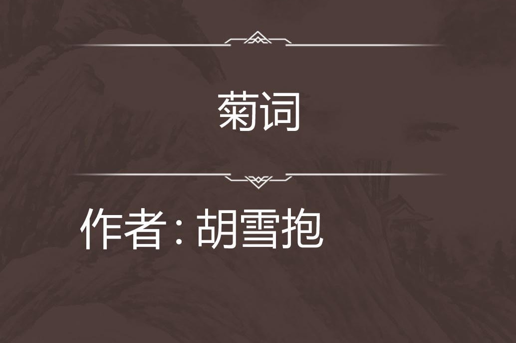 菊詞 菊詞