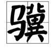 驥 驥