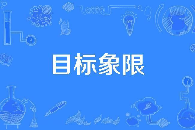 目標象限 目標象限