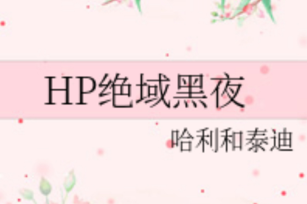 HP絕域黑夜 HP絕域黑夜