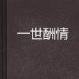 一世酬情