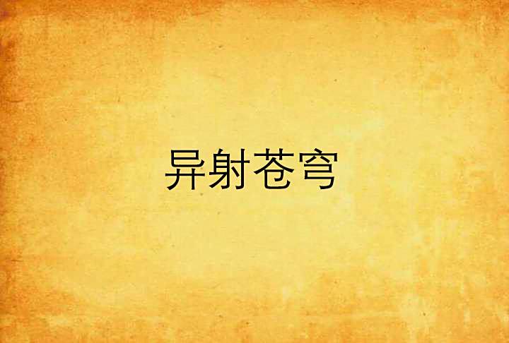 異射蒼穹