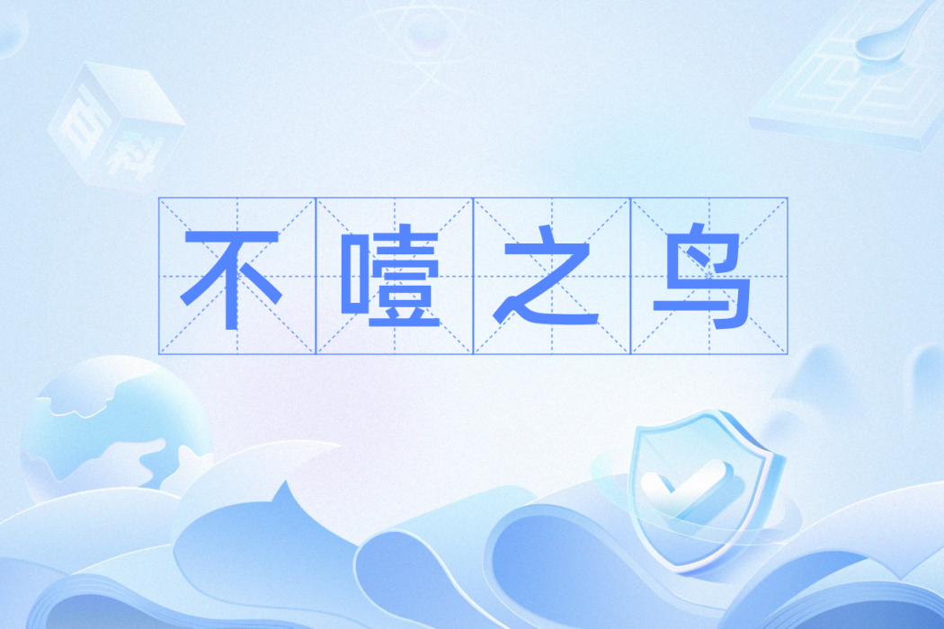 不噎之鳥 不噎之鳥