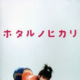 螢之光(乾物女(2007年夏季日劇《螢之光》)) 螢之光(乾物女(2007年夏季日劇《螢之光》))