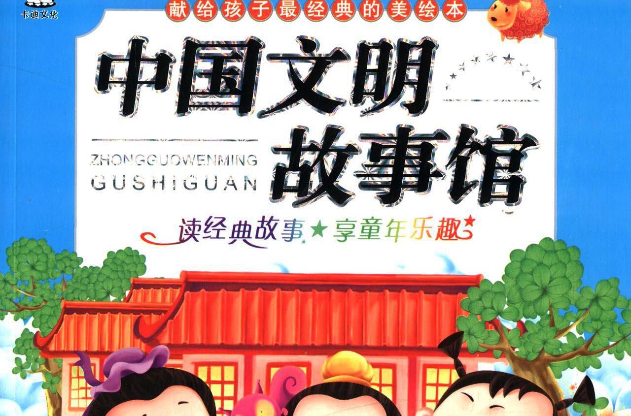 獻給孩子最經典的美繪本：中國文明故事館