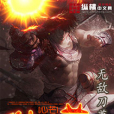 無敵刀尊(破曉後創作的東方玄幻小說作品) 無敵刀尊(破曉後創作的東方玄幻小說作品)