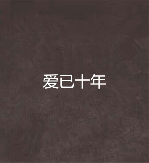 愛已十年 愛已十年
