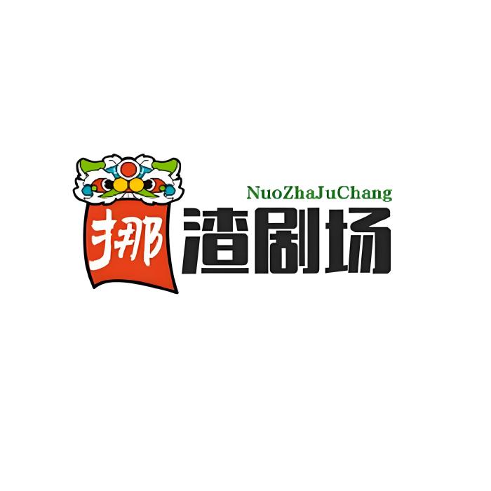 無法贅劇 無法贅劇