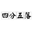 四分五落 四分五落