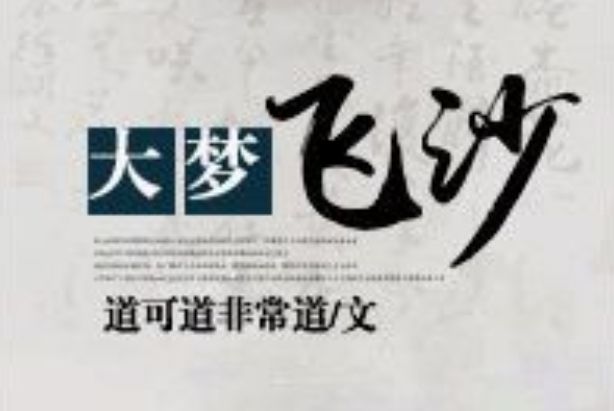 大夢飛沙 大夢飛沙