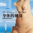身體的秘境 身體的秘境