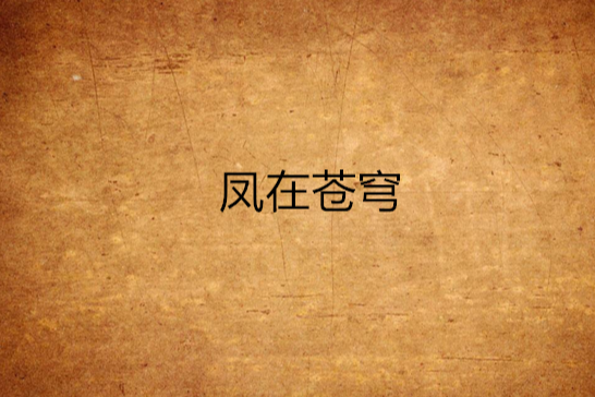 鳳在蒼穹 鳳在蒼穹