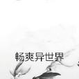 暢爽異世界 暢爽異世界