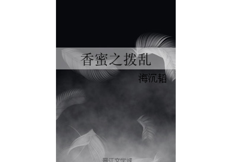 香蜜之撥亂 香蜜之撥亂