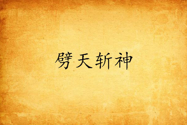 劈天斬神 劈天斬神