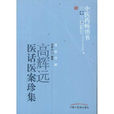 高輝遠(解放軍305醫院主任醫師高輝遠) 高輝遠(解放軍305醫院主任醫師高輝遠)