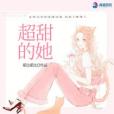 超甜的她 超甜的她