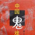 中國鬼戲 中國鬼戲