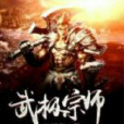 武極宗師 武極宗師