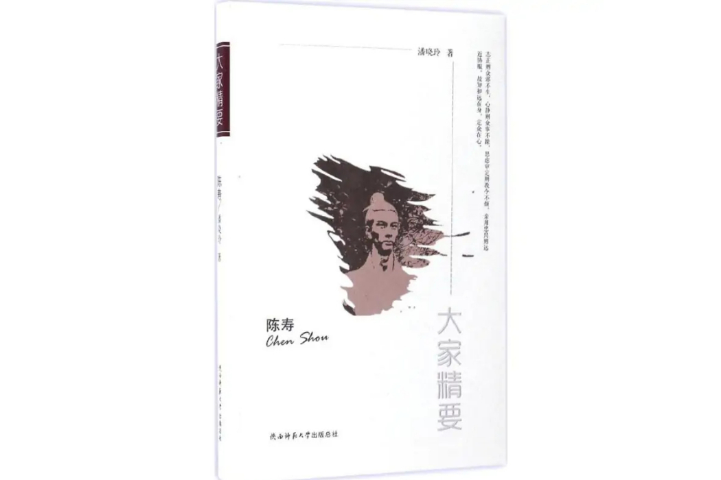 陳壽(2017年陝西師範大學出版社出版的圖書) 陳壽(2017年陝西師範大學出版社出版的圖書)