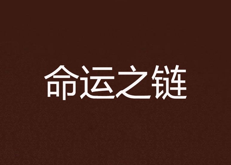 命運之鏈 命運之鏈
