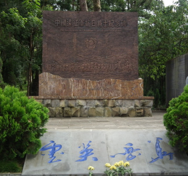 中國遠征軍抗日將士紀念碑