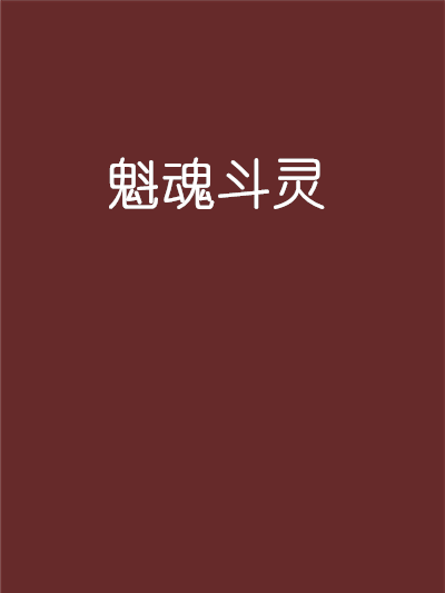 魁魂斗靈 魁魂斗靈