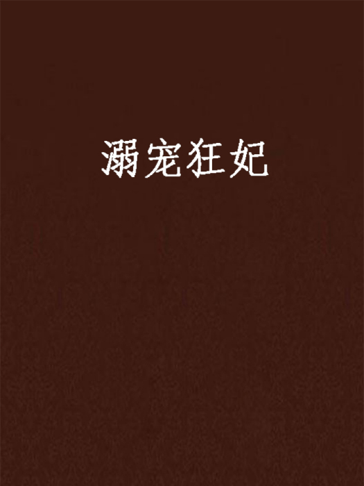 溺寵狂妃 溺寵狂妃