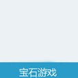 寶石遊戲 寶石遊戲