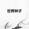 世界種子 世界種子