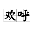 歡呼(漢語詞語) 歡呼(漢語詞語)