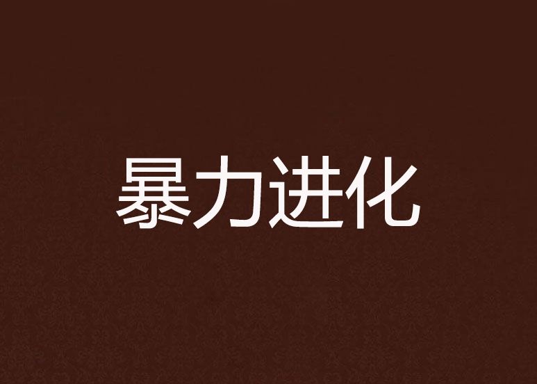 暴力進化