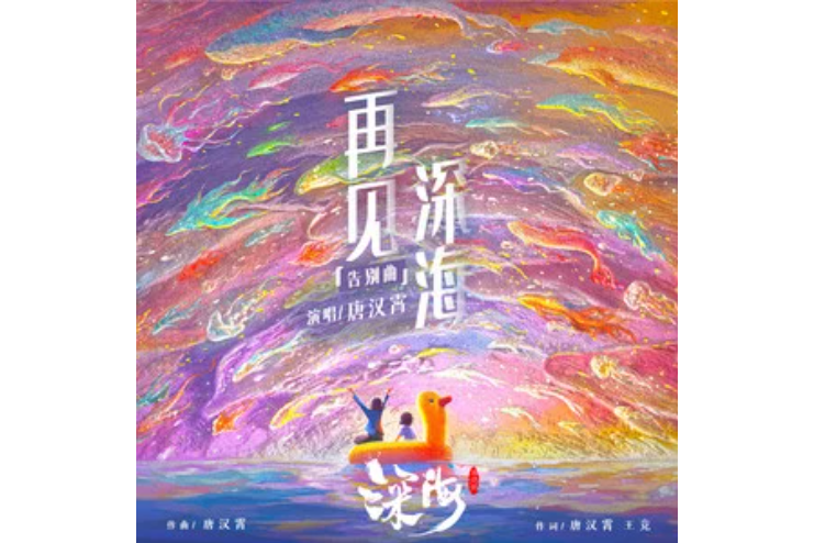 再見深海(電影《深海》的告別曲) 再見深海(電影《深海》的告別曲)