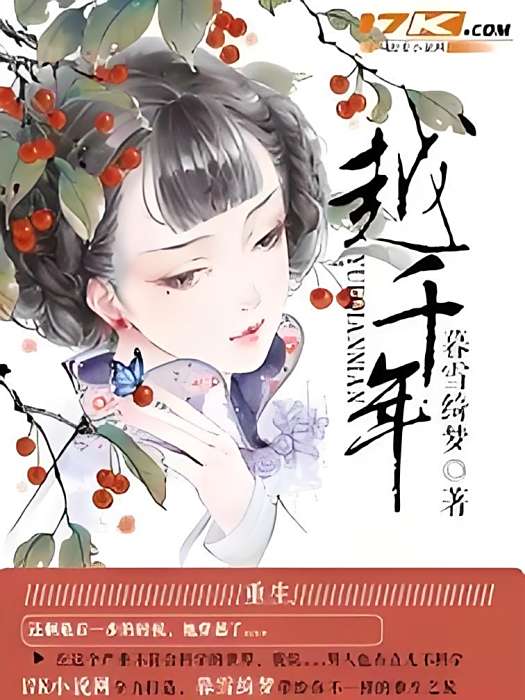越千年 越千年