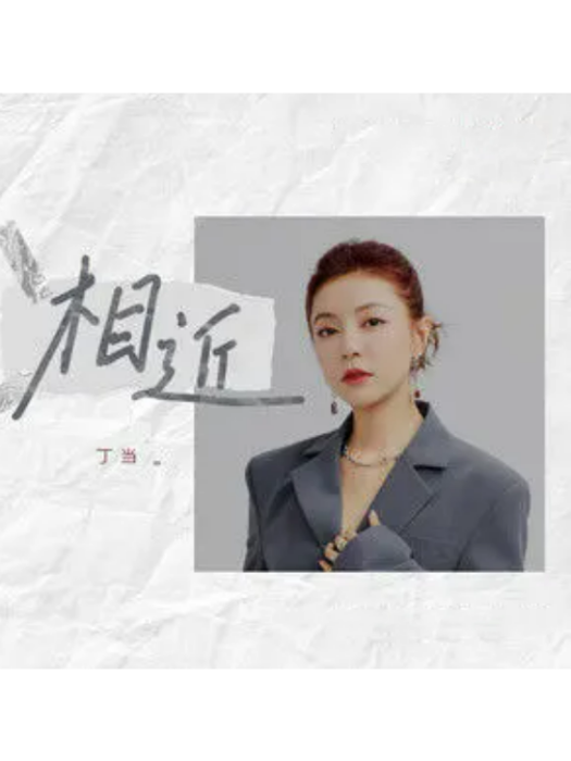 相近(丁當演唱的歌曲) 相近(丁當演唱的歌曲)