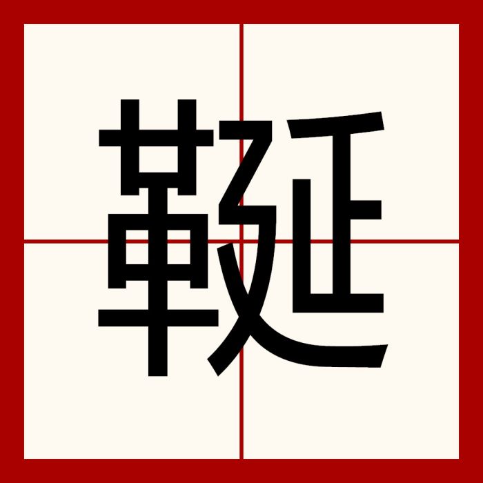 䩥 䩥