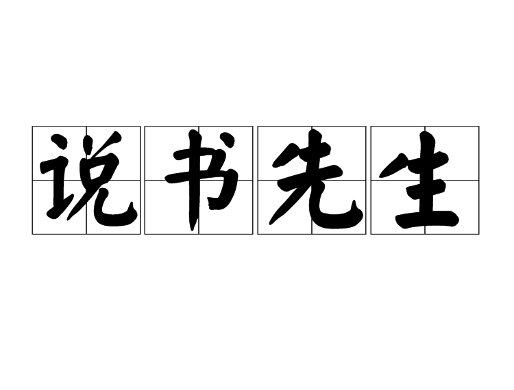 說書先生 說書先生