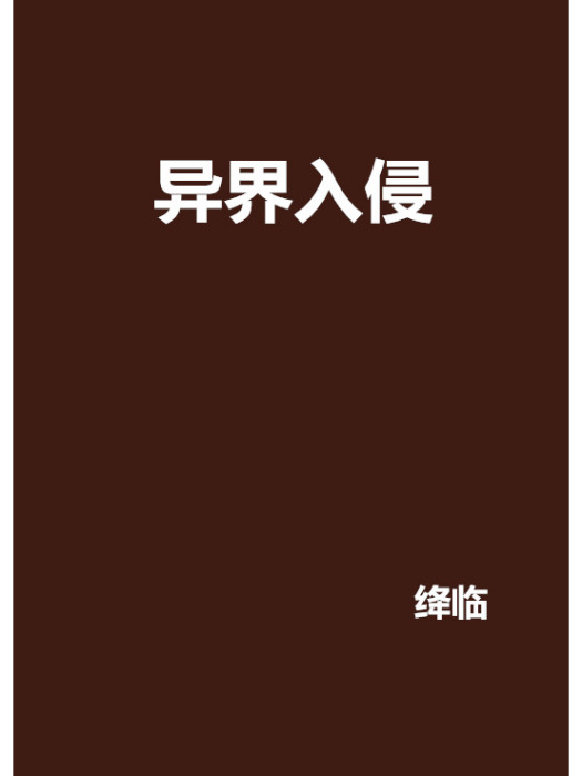 異界入侵 異界入侵